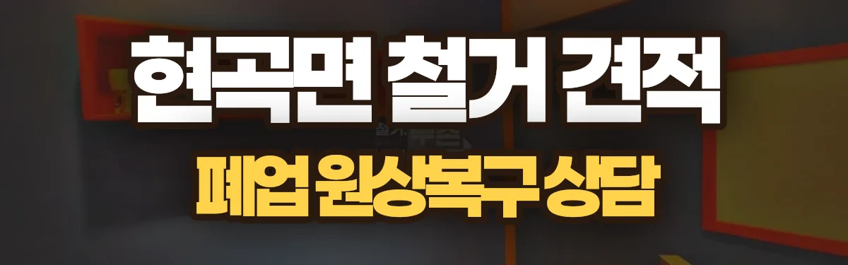 무촌철거 시공 현장