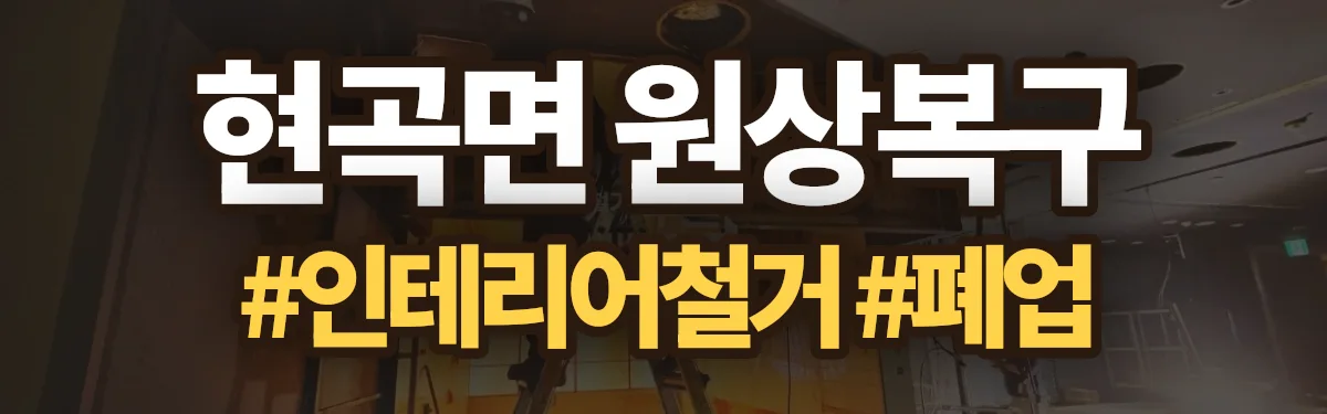 무촌철거 원상복구 현장