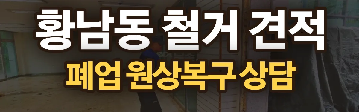 무촌철거 시공 현장