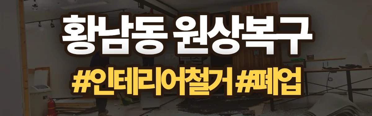 무촌철거 원상복구 현장