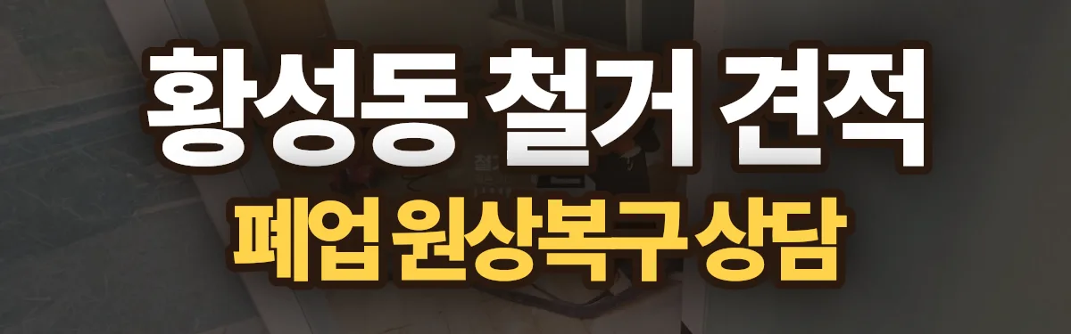 무촌철거 시공 현장
