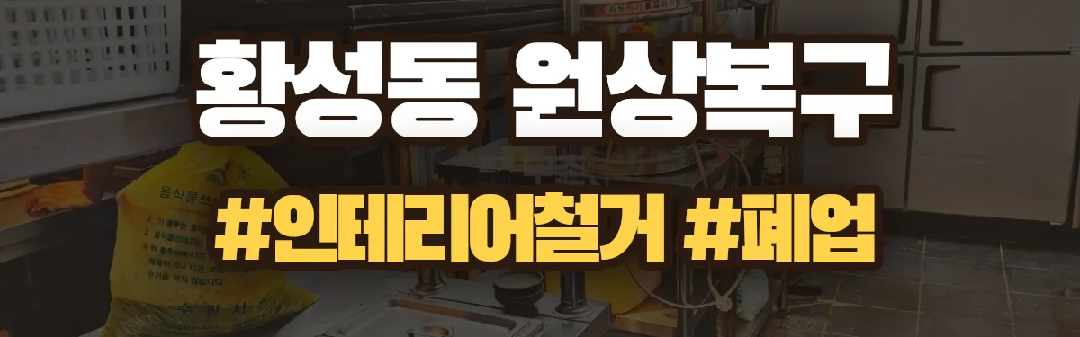 무촌철거 원상복구 현장