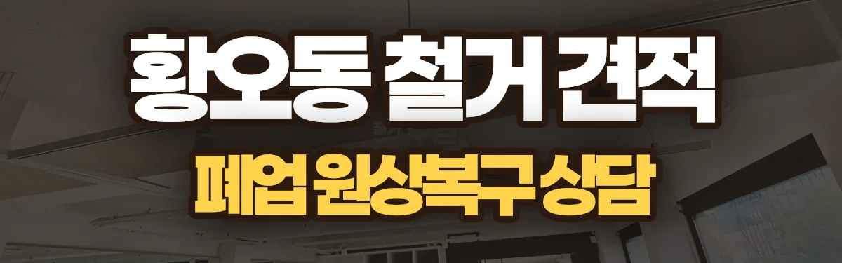 무촌철거 시공 현장