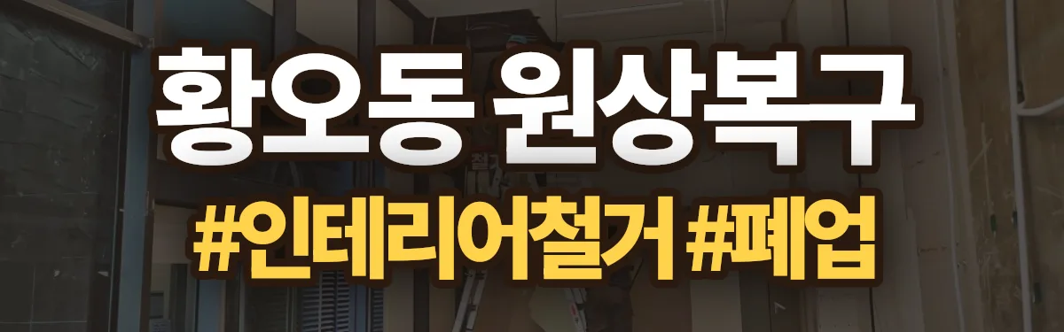 무촌철거 원상복구 현장