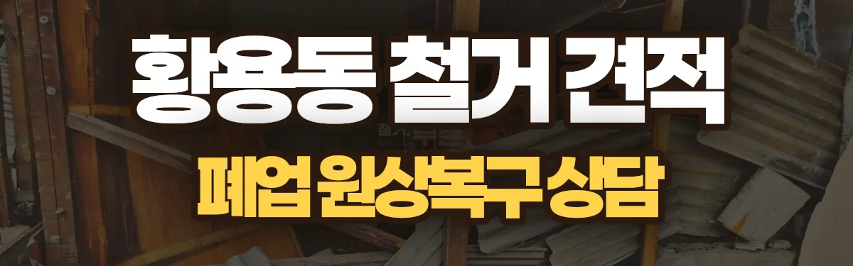 무촌철거 시공 현장