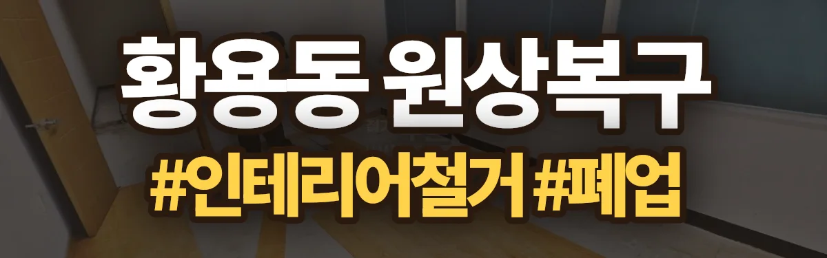 무촌철거 원상복구 현장