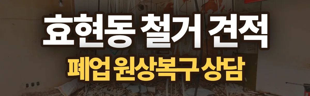 무촌철거 시공 현장