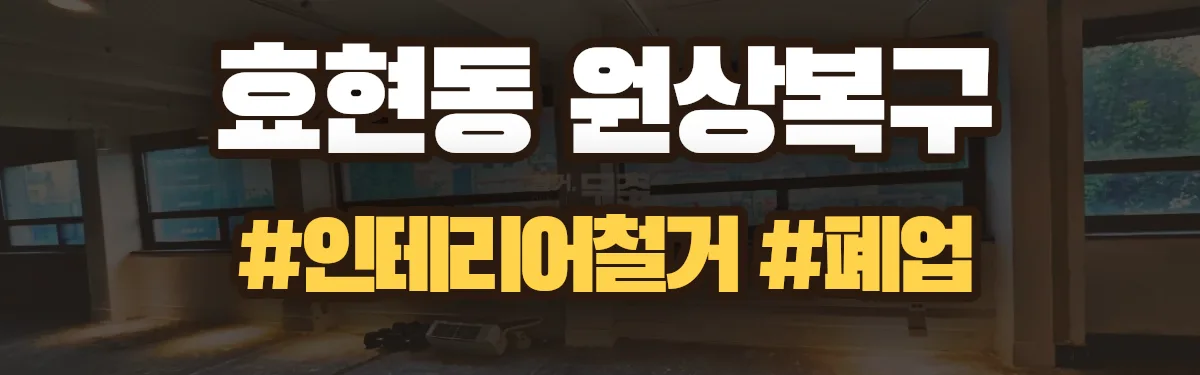 무촌철거 원상복구 현장