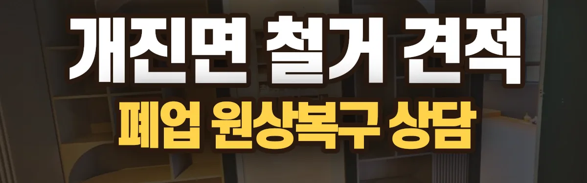 무촌철거 시공 현장