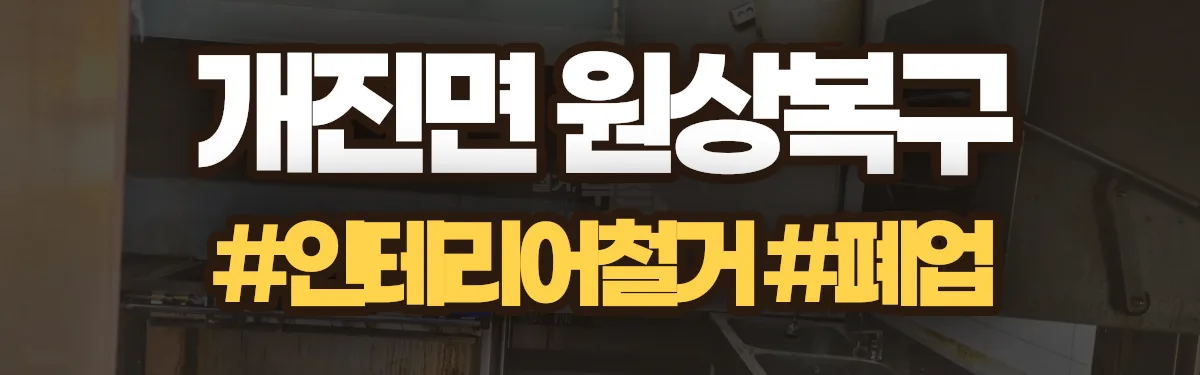 무촌철거 원상복구 현장