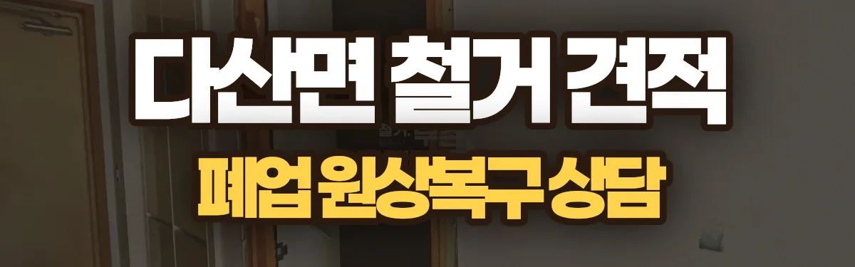 무촌철거 시공 현장