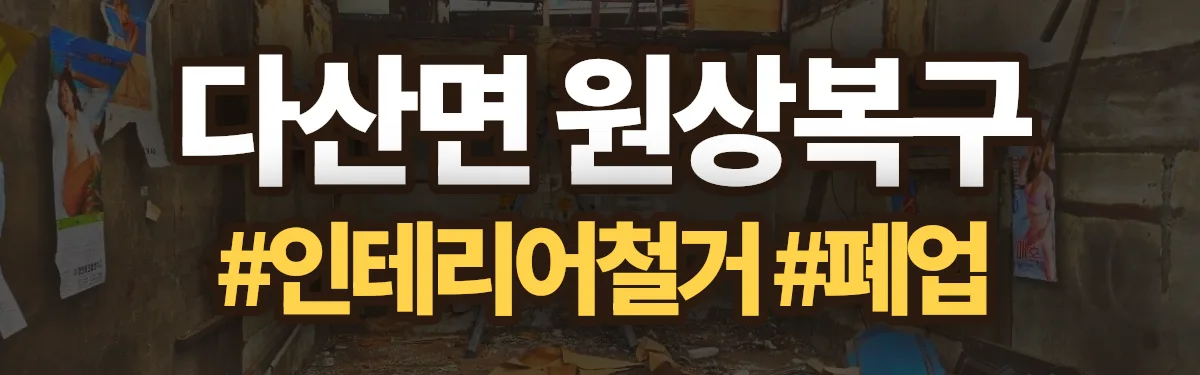 무촌철거 원상복구 현장