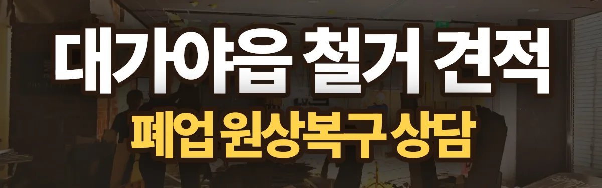 무촌철거 시공 현장