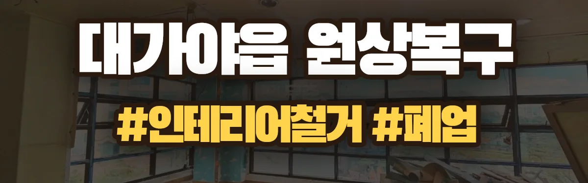 무촌철거 원상복구 현장
