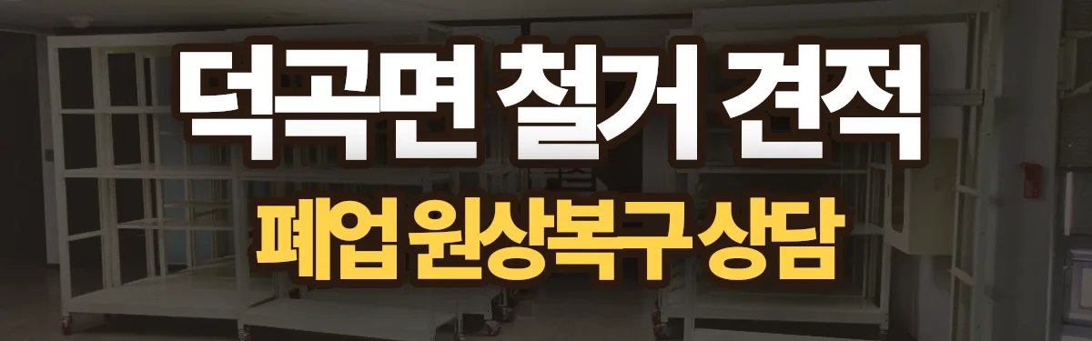 무촌철거 시공 현장
