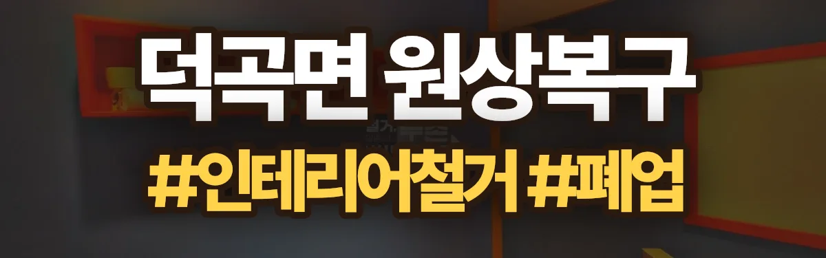 무촌철거 원상복구 현장