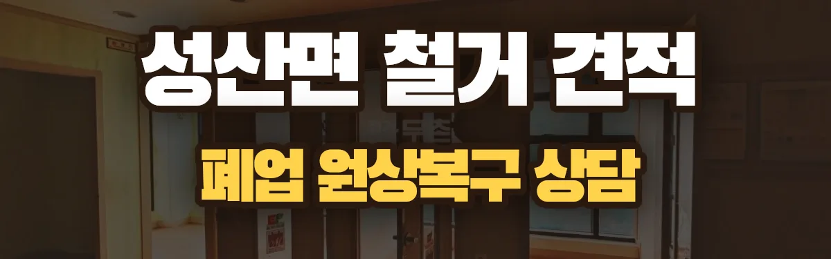 무촌철거 시공 현장