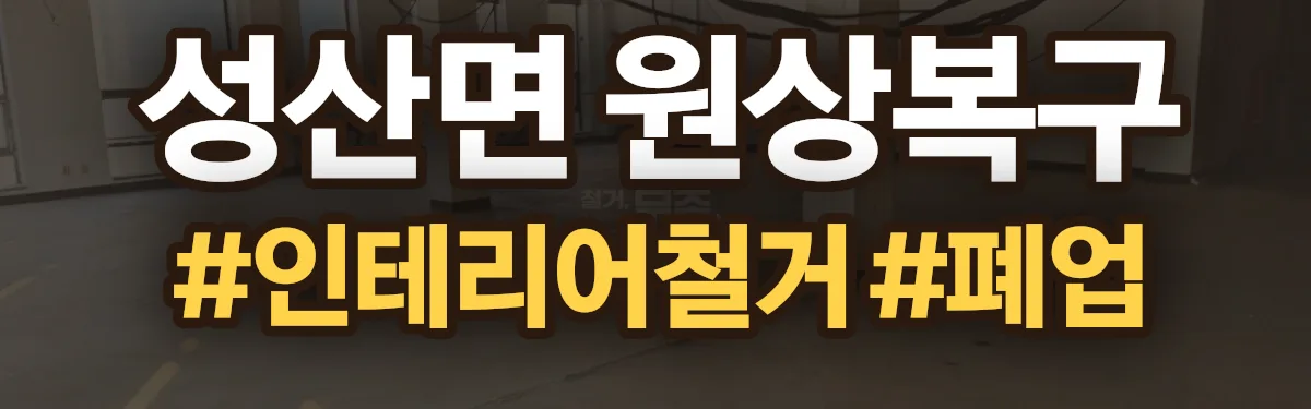 무촌철거 원상복구 현장