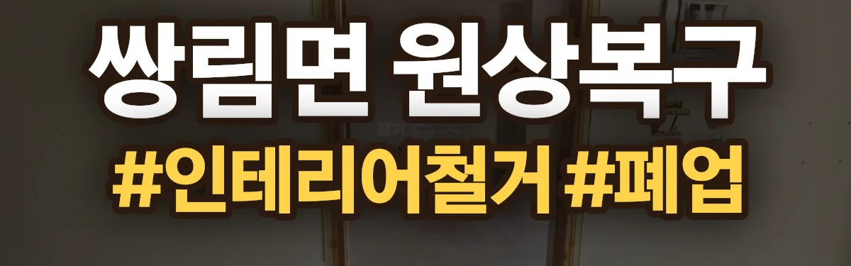 무촌철거 원상복구 현장