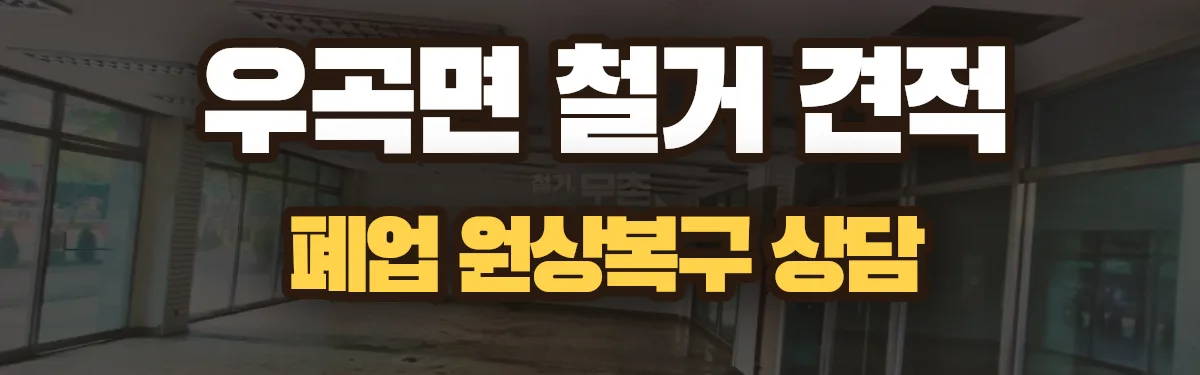 무촌철거 시공 현장