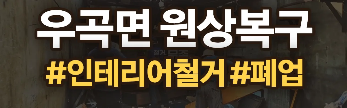 무촌철거 원상복구 현장