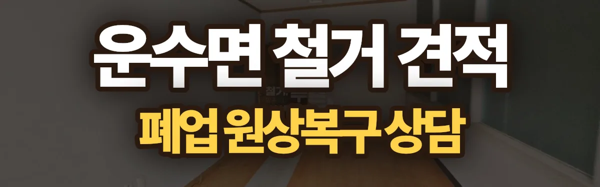 무촌철거 시공 현장
