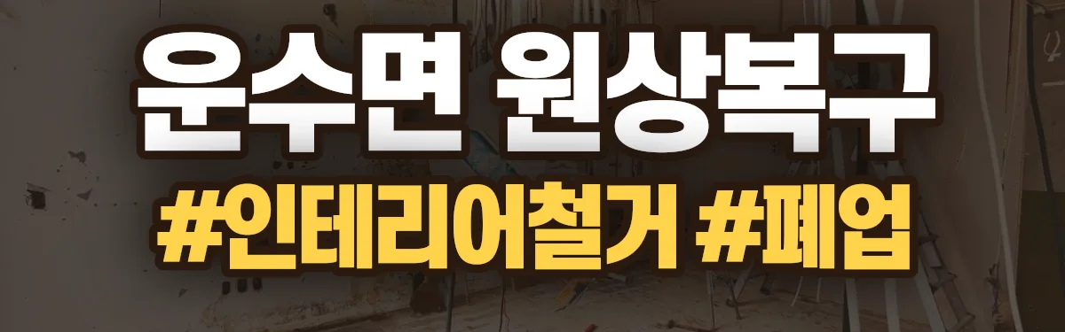 무촌철거 원상복구 현장