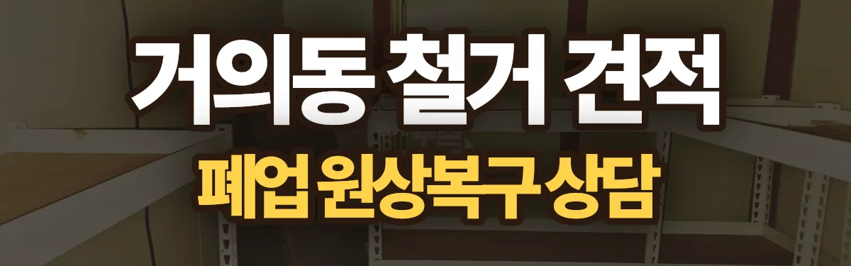 무촌철거 시공 현장