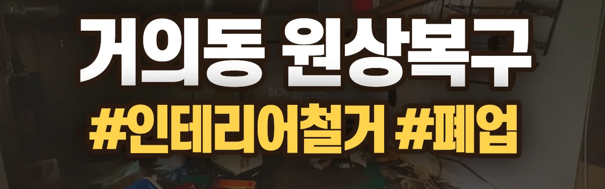 무촌철거 원상복구 현장
