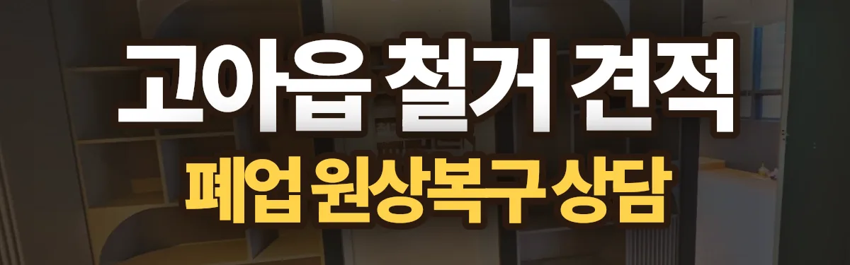 무촌철거 시공 현장