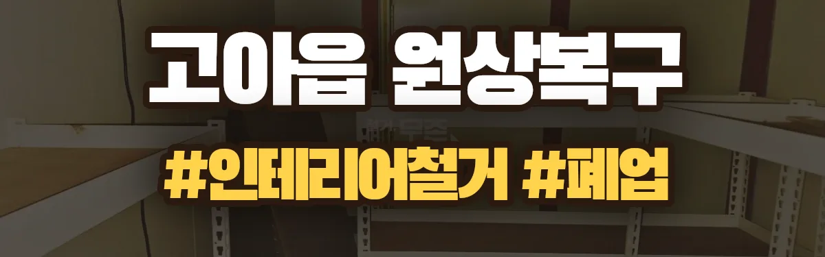 무촌철거 원상복구 현장