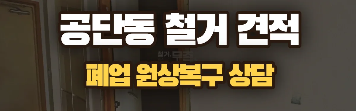 무촌철거 시공 현장