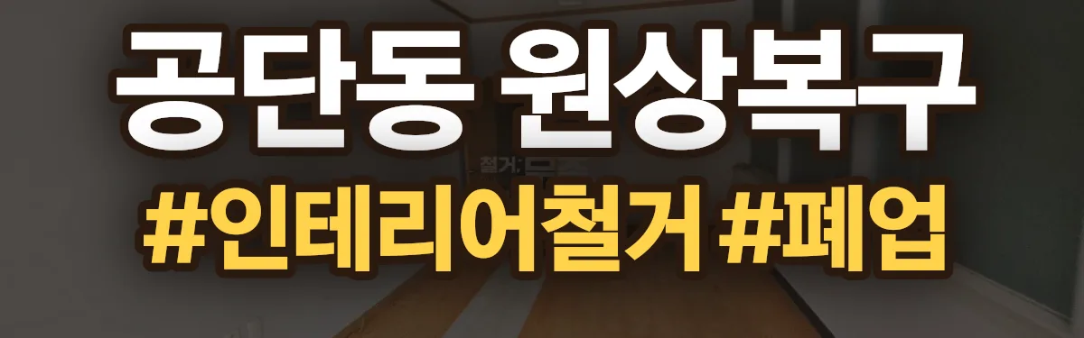 무촌철거 원상복구 현장