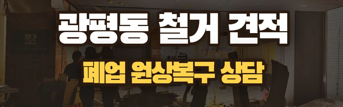 무촌철거 시공 현장