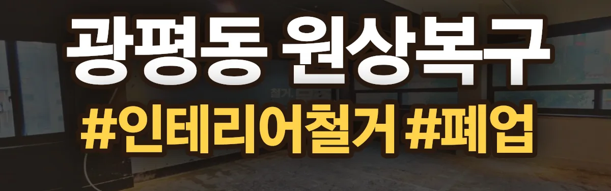 무촌철거 원상복구 현장