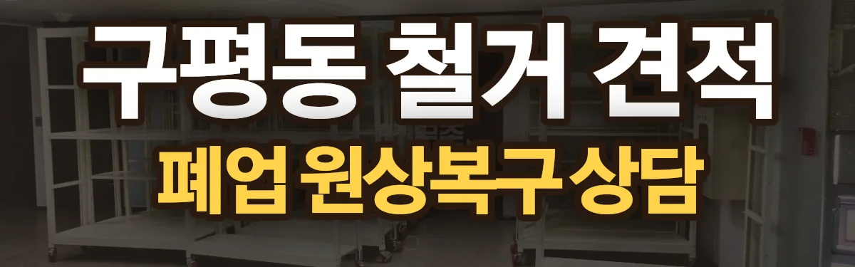 무촌철거 시공 현장