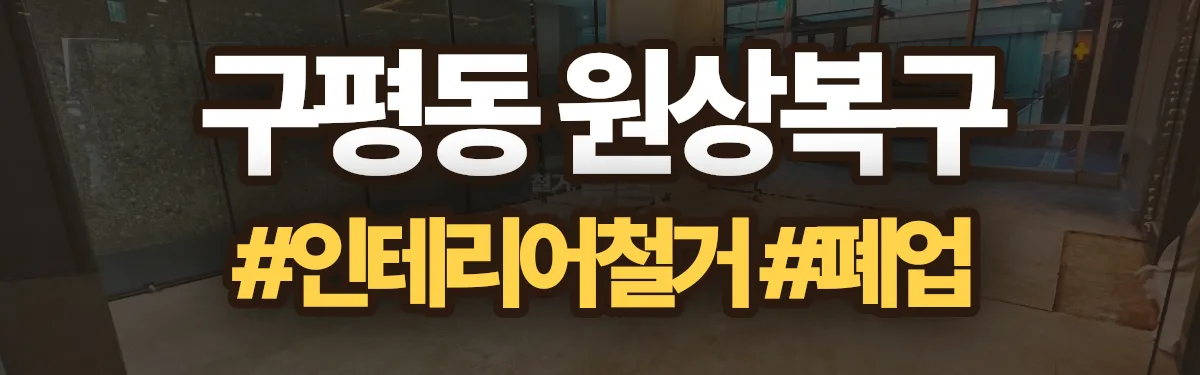 무촌철거 원상복구 현장