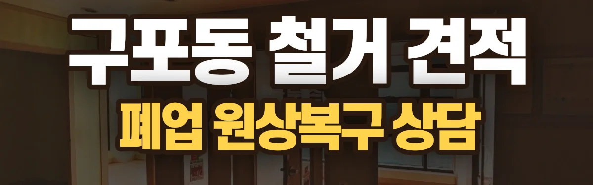 무촌철거 시공 현장