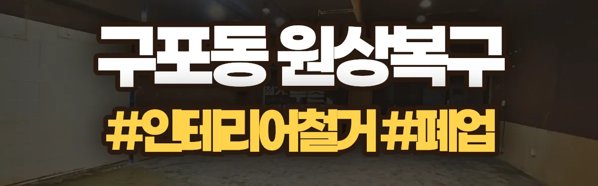 무촌철거 원상복구 현장