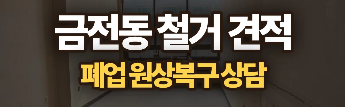 무촌철거 시공 현장