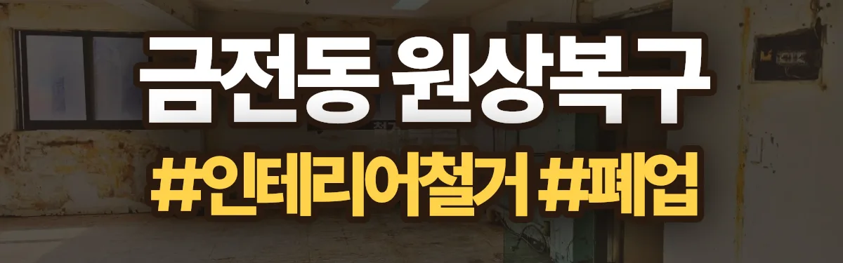 무촌철거 원상복구 현장