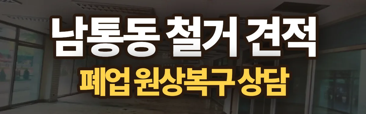 무촌철거 시공 현장