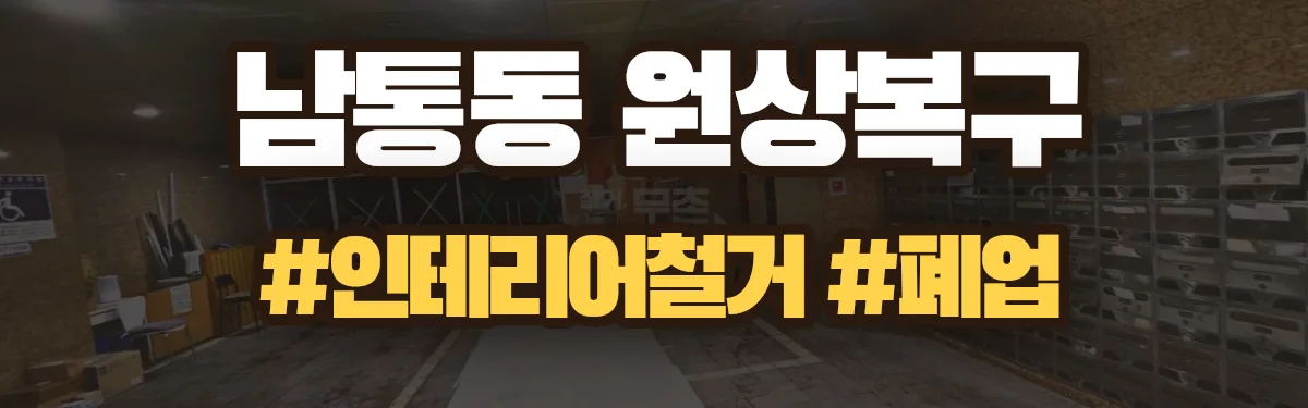 무촌철거 원상복구 현장