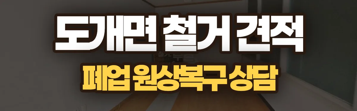 무촌철거 시공 현장