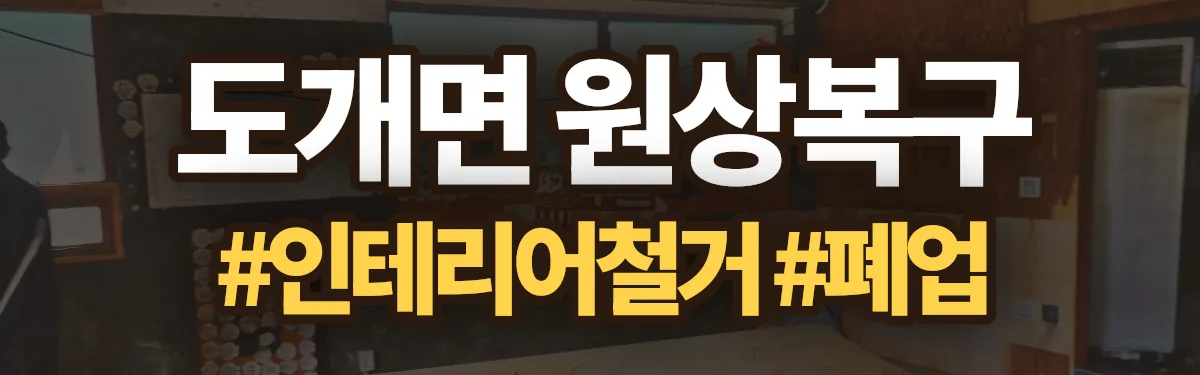 무촌철거 원상복구 현장