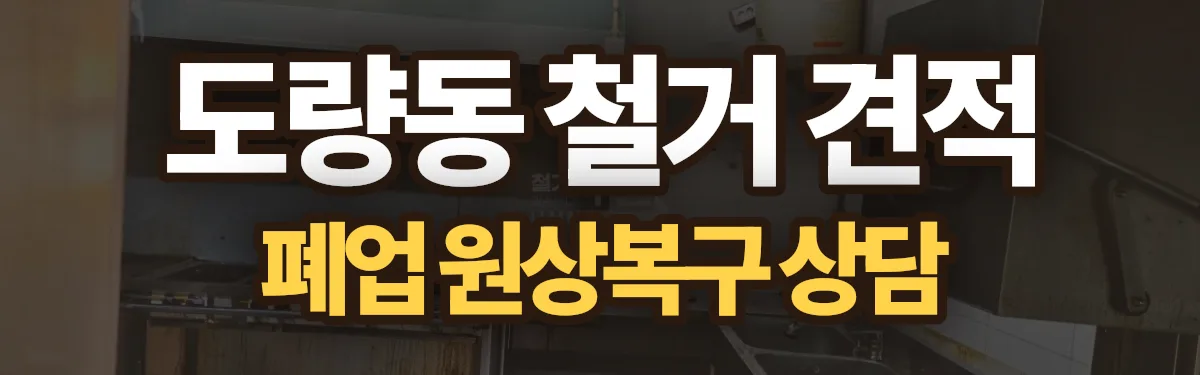 무촌철거 시공 현장