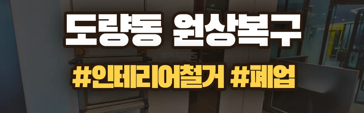 무촌철거 원상복구 현장