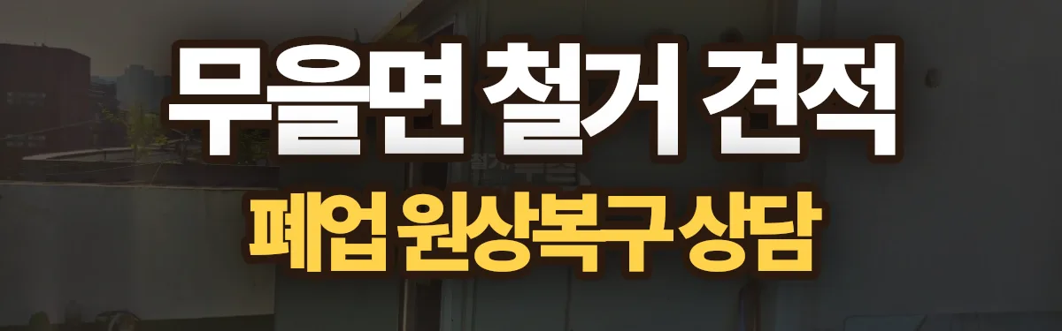 무촌철거 시공 현장
