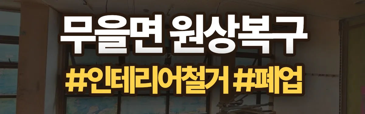 무촌철거 원상복구 현장