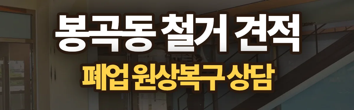 무촌철거 시공 현장